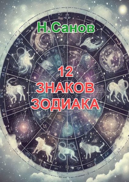 Обложка книги  «12 знаков зодиака»