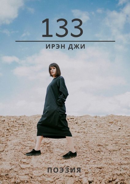 Обложка книги «133. Поэзия»