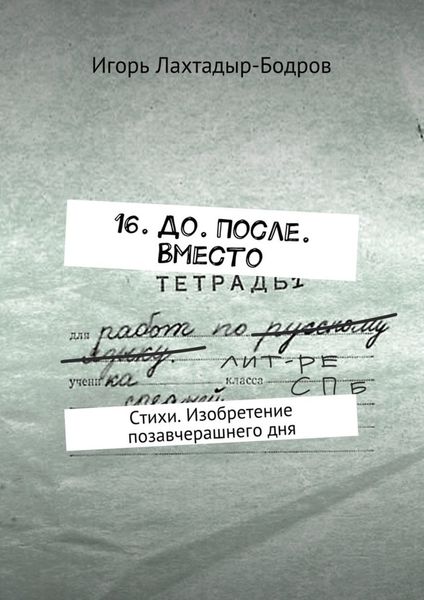 Обложка книги  «16. До. После. Вместо. Стихи. Изобретение позавчерашнего дня»