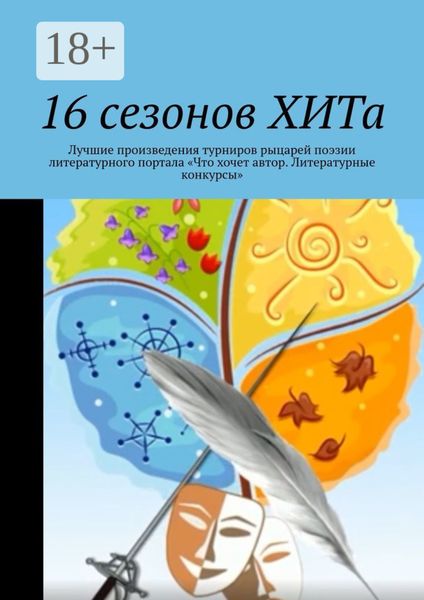 Обложка книги  «16 сезонов ХИТа. Лучшие произведения турниров рыцарей поэзии литературного портала «Что хочет автор. Литературные конкурсы»»