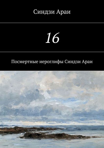Обложка книги  «16»