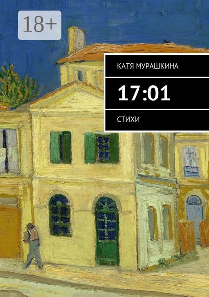 Обложка книги  «17:01. Стихи»