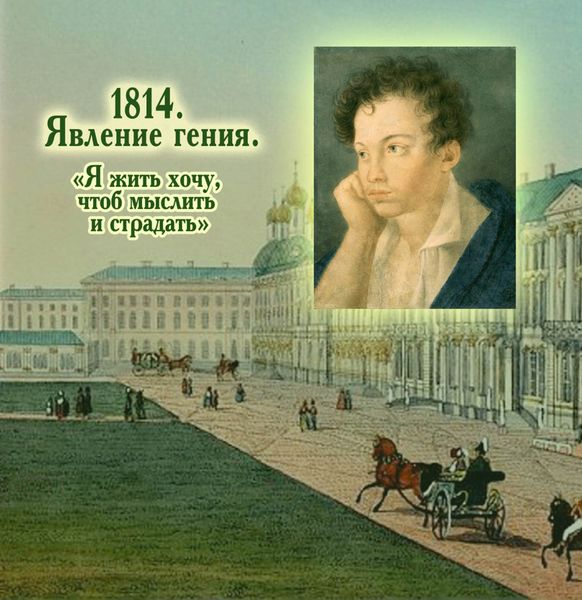 Обложка книги «1814. Явление гения. «Я жить хочу, чтоб мыслить и страдать»»