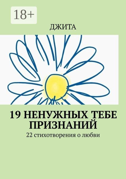 Обложка книги  «19 ненужных тебе признаний. 22 стихотворения о любви»