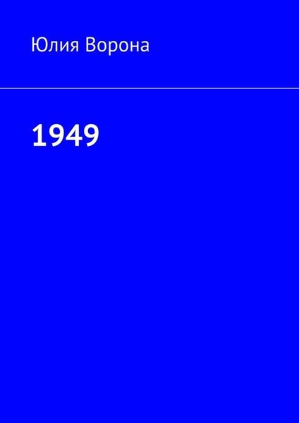 Обложка книги  «1949»