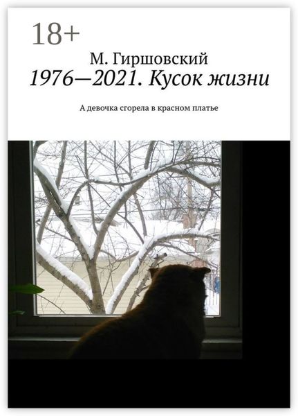 Обложка книги  «1976—2021. Кусок жизни. А девочка сгорела в красном платье»