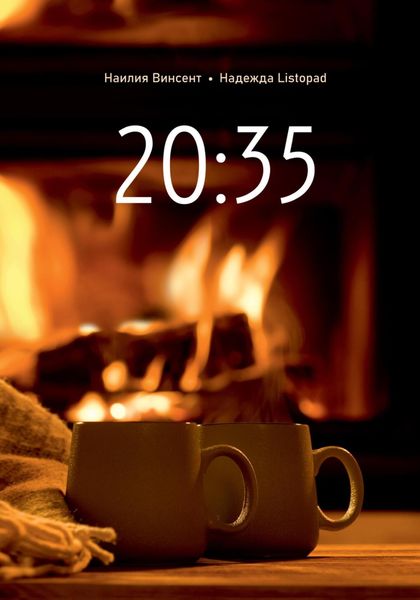Обложка книги  «20:35»