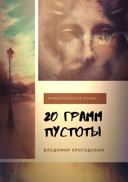Обложка книги «20 грамм пустоты»