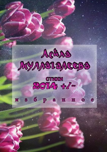 Обложка книги  «2014 +/-. Стихи»