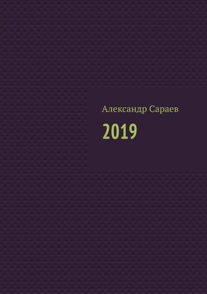 Обложка книги  «2019»