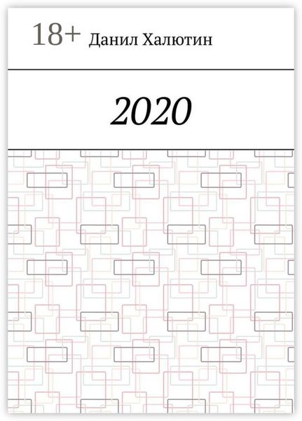 Обложка книги  «2020»