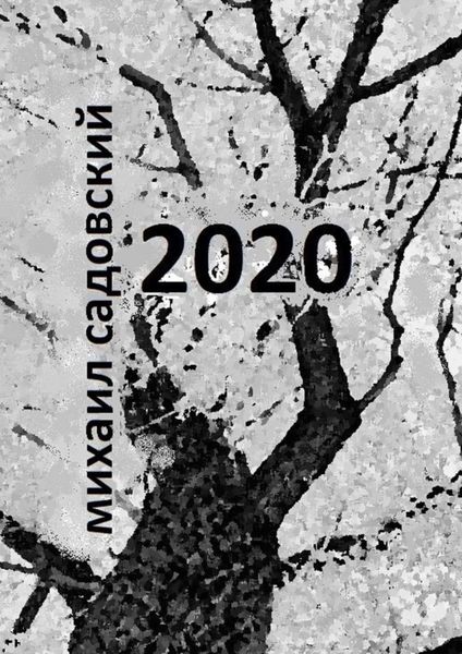Обложка книги  «2020. Книга стихов»