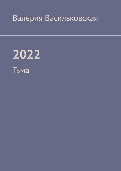 Обложка книги  «2022. Тьма»