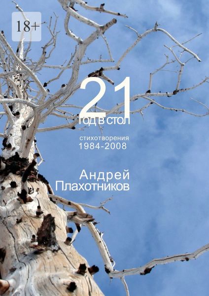 Обложка книги «21 год в стол»