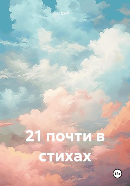 Обложка книги  «21 почти в стихах»