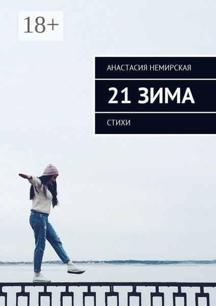 Обложка книги  «21 зима. Стихи»