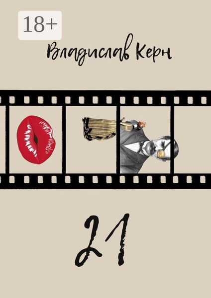 Обложка книги  «21»
