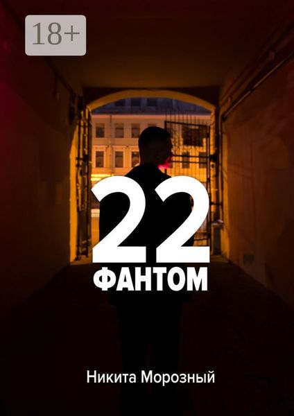 Обложка книги  «22: Фантом»