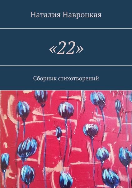 Обложка книги  ««22». Сборник стихотворений»