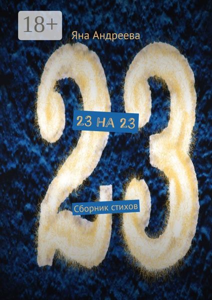 Обложка книги  «23 на 23. Сборник стихов»