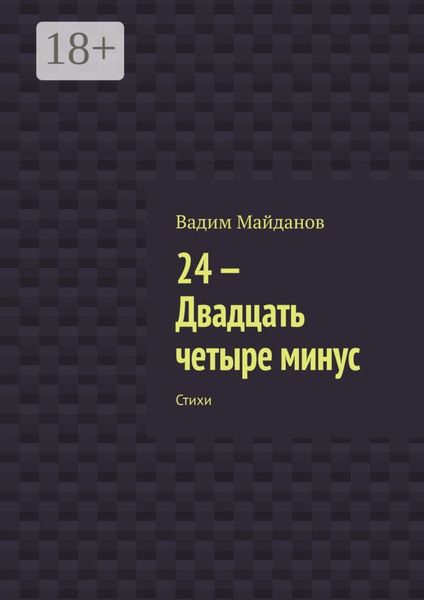Обложка книги  «24-. Двадцать четыре минус. Стихи»