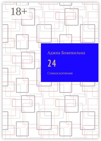 Обложка книги  «24. Рифмооскопления»