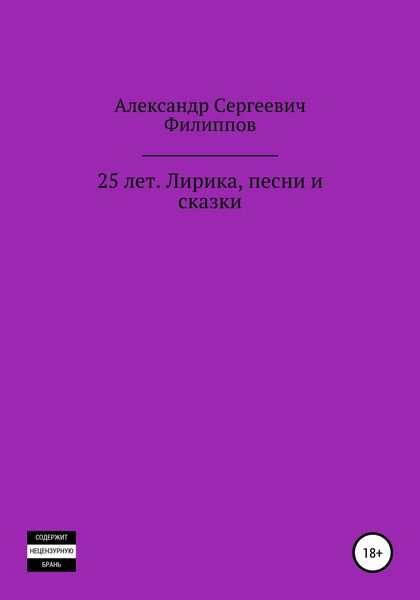 Обложка книги  «25 лет. Лирика, песни и сказки»
