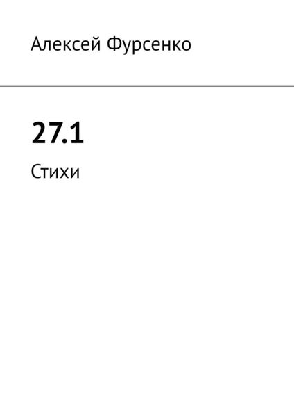 Обложка книги  «27.1. Стихи»