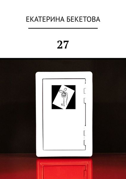 Обложка книги  «27»