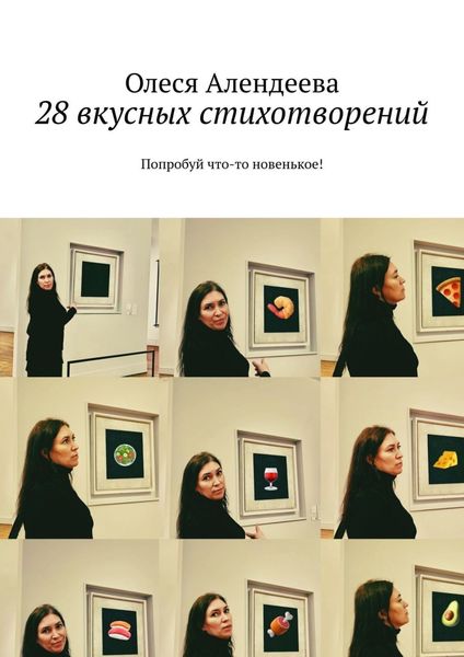 Обложка книги  «28 вкусных стихотворений. Попробуй что-то новенькое!»