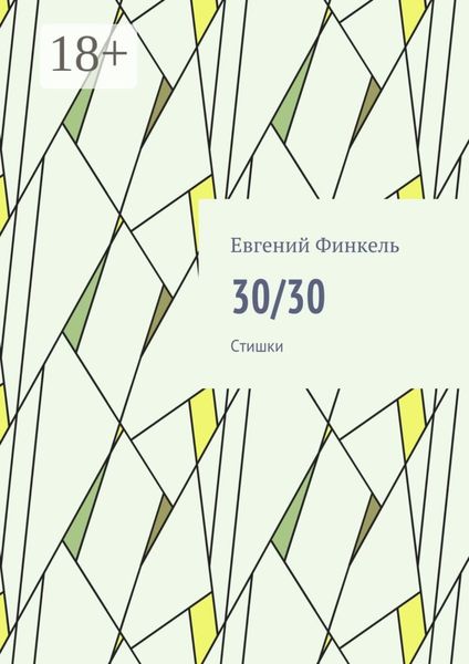 Обложка книги  «30/30. Стишки»