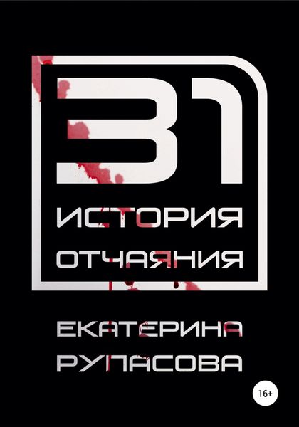 Обложка книги  «31 история отчаяния»