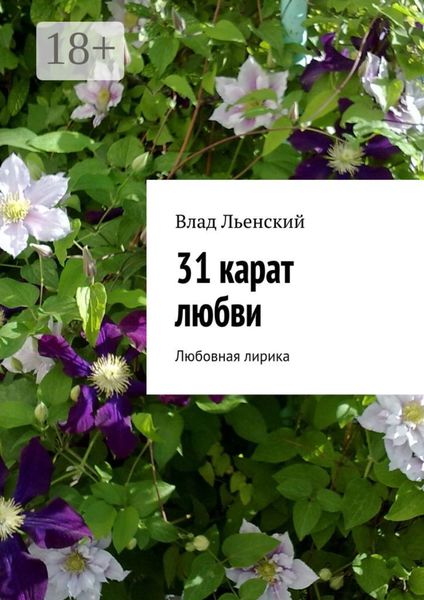Обложка книги  «31 карат любви. Любовная лирика»