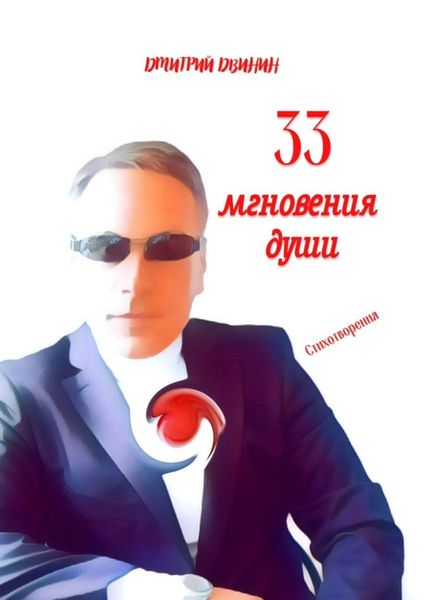 Обложка книги  «33 мгновения души»