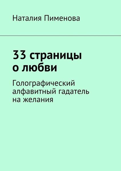 Обложка книги  «33 страницы о любви. Голографический алфавитный гадатель на желания»