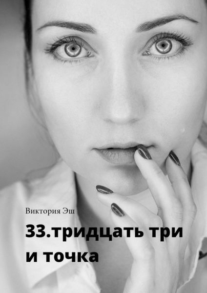 Обложка книги «33. тридцать три и точка»