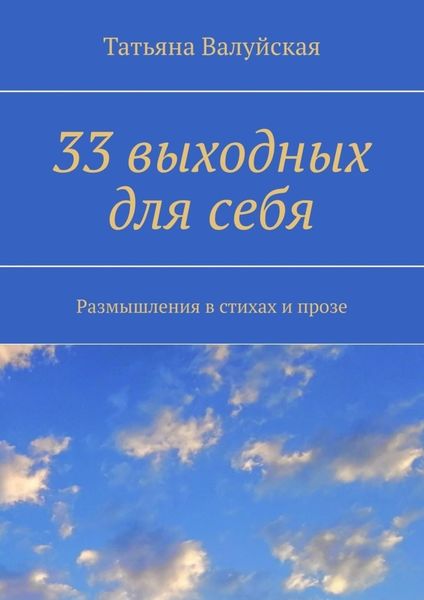 Обложка книги  «33 выходных для себя. Размышления в стихах и прозе»