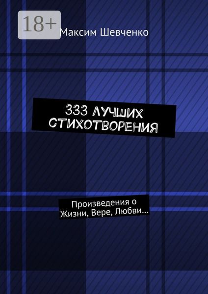 Обложка книги  «333 лучших стихотворения. Произведения о Жизни, Вере, Любви…»