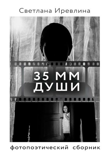 Обложка книги  «35 мм Души»