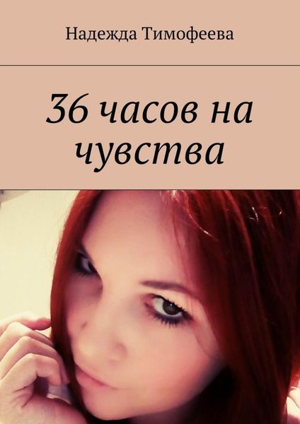 Обложка книги «36 часов на чувства»