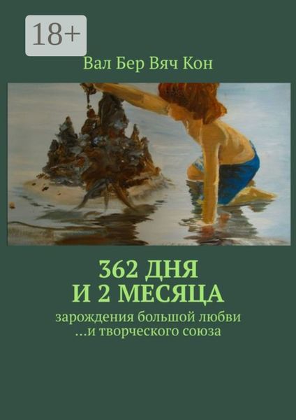 Обложка книги  «362 дня и 2 месяца. Зарождения большой любви…и творческого союза.»