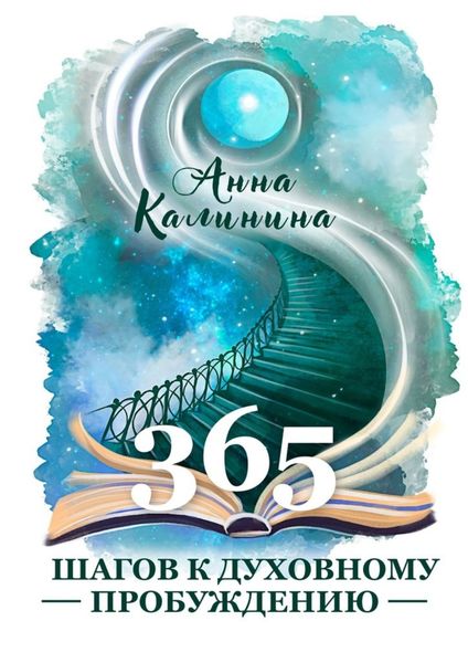 Обложка книги  «365 шагов к духовному пробуждению»