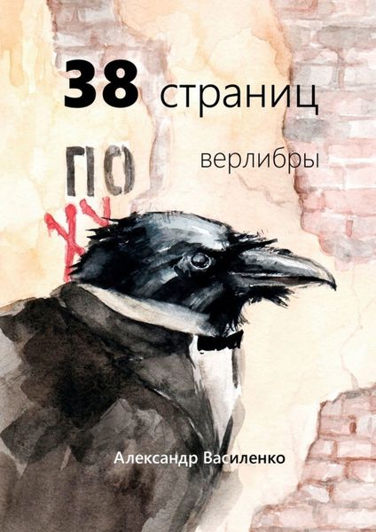 Обложка книги «38 страниц. Верлибры»
