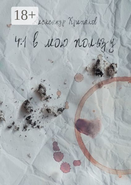 Обложка книги  «4:1 в мою пользу»
