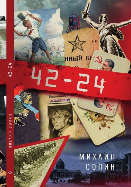 Обложка книги «42–24»