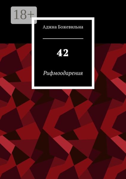 Обложка книги  «42. Рифмоодарения»