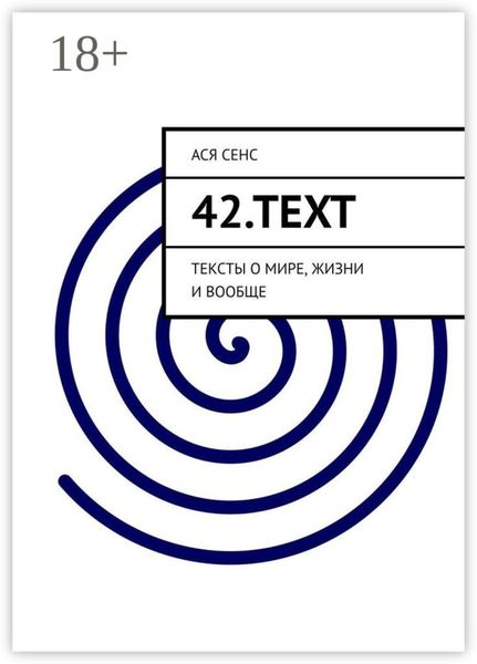 Обложка книги  «42.text. Тексты о мире, жизни и вообще»