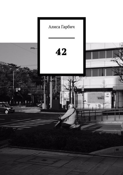Обложка книги  «42»