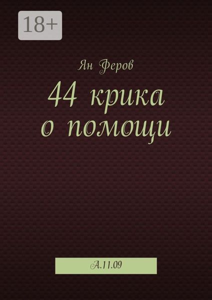 Обложка книги «44 крика о помощи. A.11.09»