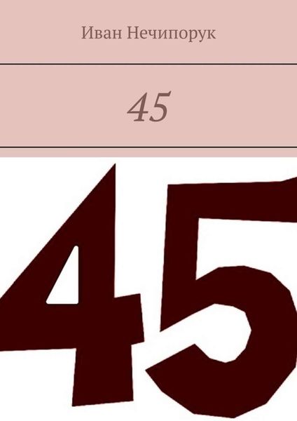 Обложка книги  «45»